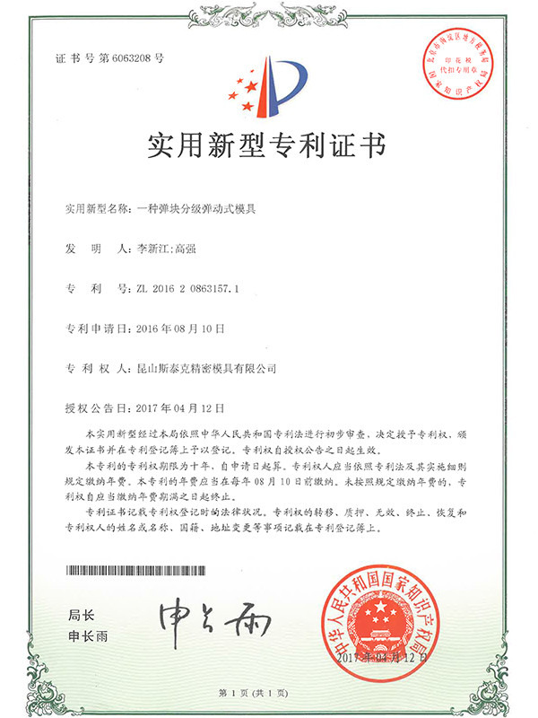 斯泰克一種彈塊分級彈動(dòng)式模具